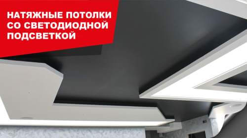 Натяжные потолки с подсветкой! Натяжные потолки с подсветкой!