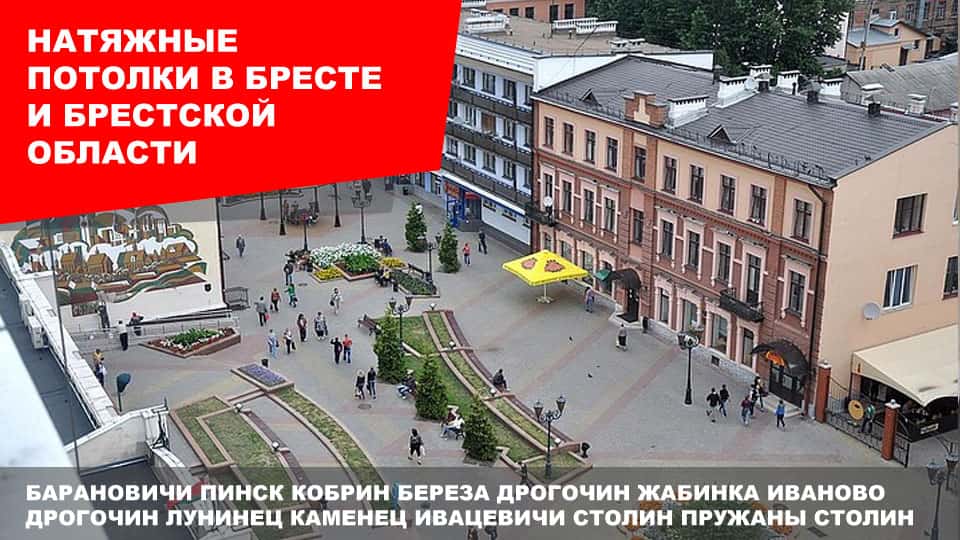 Натяжные потолки в Бресте Натяжные потолки в Бресте и Брестской области